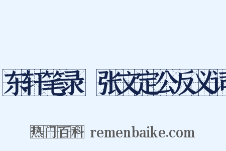 东轩笔录·张文定公反义词是什么意思的图片